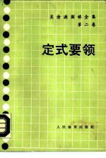 定式要领