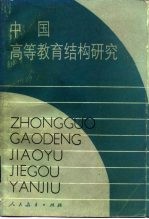 中国高等教育结构研究