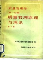 质量管理学 第1分册 质量管理原理与理论 第2版