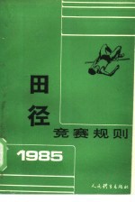 田径竞赛规则 1985