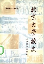 北京大学校史 1898-1949