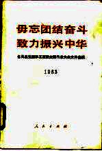 毋忘团结奋斗致力振兴中华 各民主党派和工商联全国代表大会文件选辑