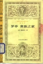 罗亭 贵族之家