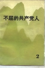 不屈的共产党人 2
