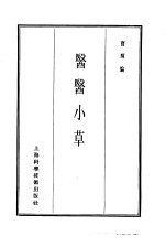 珍本医书集成 14 杂著类 医医小草
