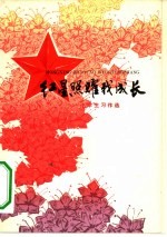 红星照耀我成长 小学生习作选