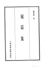 珍本医书集成 14 杂著类 履霜集