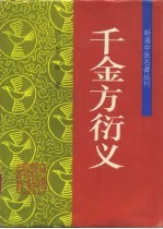 千金方衍义