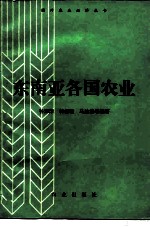 东南亚各国农业