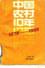 中国农村十年 1978-1988