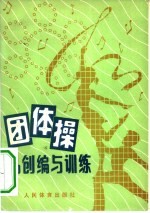 团体操的创编与训练