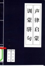 声律启蒙 训蒙骈句