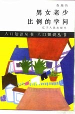 男女老少比例的学问