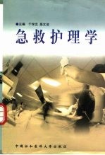 急救护理学