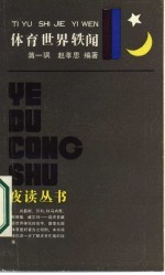 体育世界轶闻