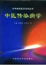 中医传染病学