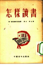 怎样读书