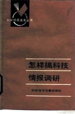怎样搞科技情报调研