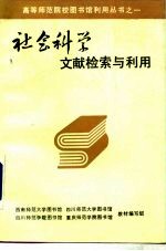 社会科学文献检索与利用