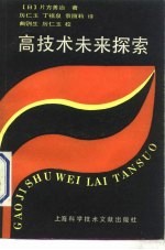 高技术未来探索