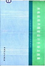 水电站坝内埋管设计手册及图集