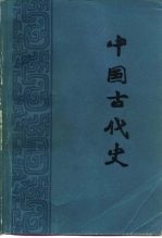 中国古代史 上