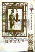 战争与和平 下