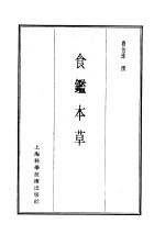 珍本医书集成 2 本草类 食鉴本草