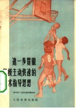 进一步贯彻积极主动、快速的战术指导思想
