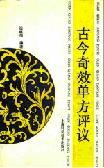 古今奇效单方评议