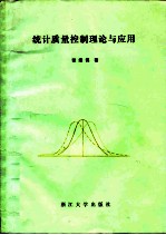 统计质量控制理论与应用