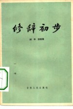 修辞初步