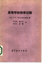 高等学校教学过程