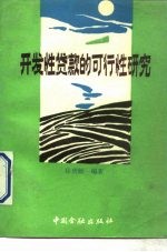 开发性贷款的可行性研究