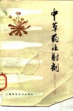 中草药注射剂