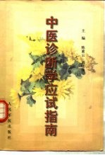 中医诊断学应试指南