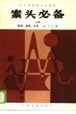 中小学教师日常教学 案头必备 上 教育·语言·文字