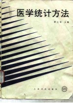 医学统计方法