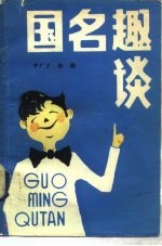 国名趣谈