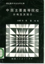 中国主要高等院校分布及其简介