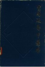 实用延寿中药学
