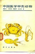 中国医学甲壳动物