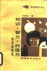 知识·智力·创造力 谈创造教育