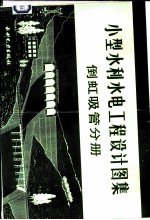 小型水利水电工程设计图集 倒虹吸管分册