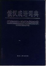 俄汉成语词典