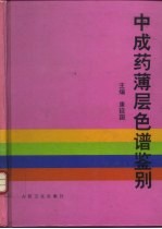 中成药薄层色谱鉴别