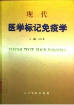 现代医学标记免疫学