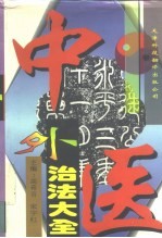 中医外治法大全