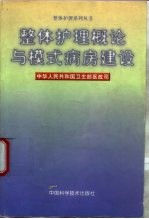 整体护理概论与模式病房建设