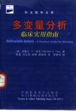 多变量分析临床实用指南
